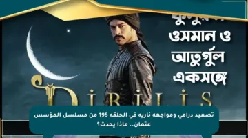 تصعيد درامي ومواجهة نارية في الحلقة 195 من مسلسل المؤسس عثمان.. ماذا يحدث؟